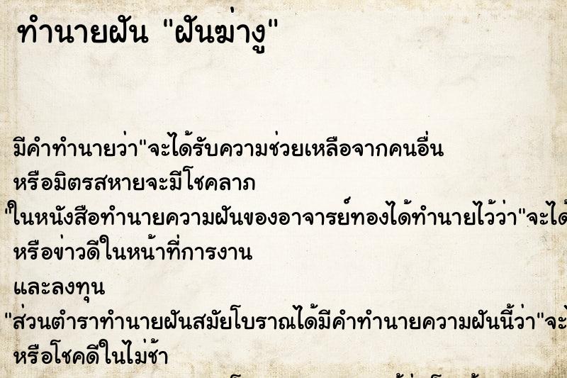 ทำนายฝันฝันฆ่างู ทำนายฝันทำนายฝันฝันฆ่างู