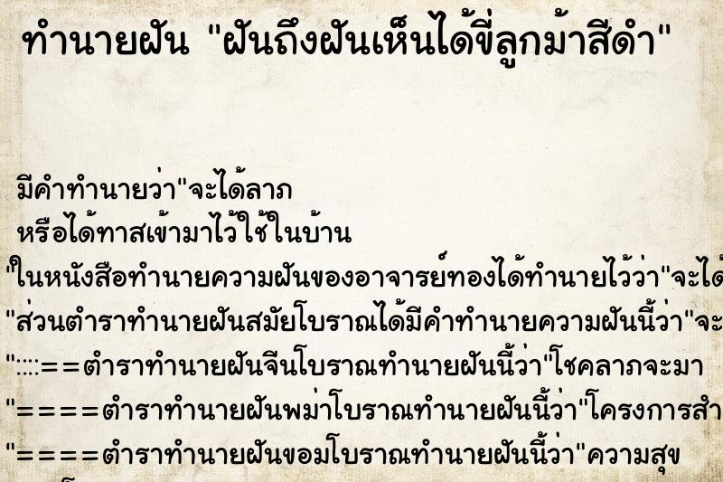 ทำนายฝันฝันถึงฝันเห็นได้ขี่ลูกม้าสีดำ ทำนายฝันทำนายฝันฝันถึงฝันเห็นได้ขี่ลูกม้าสีดำ
