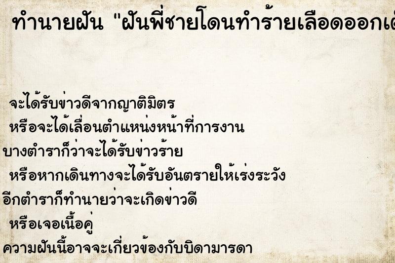 ทำนายฝันทำนายฝันฝันพี่ชายโดนทำร้ายเลือดออกเต็มตัว