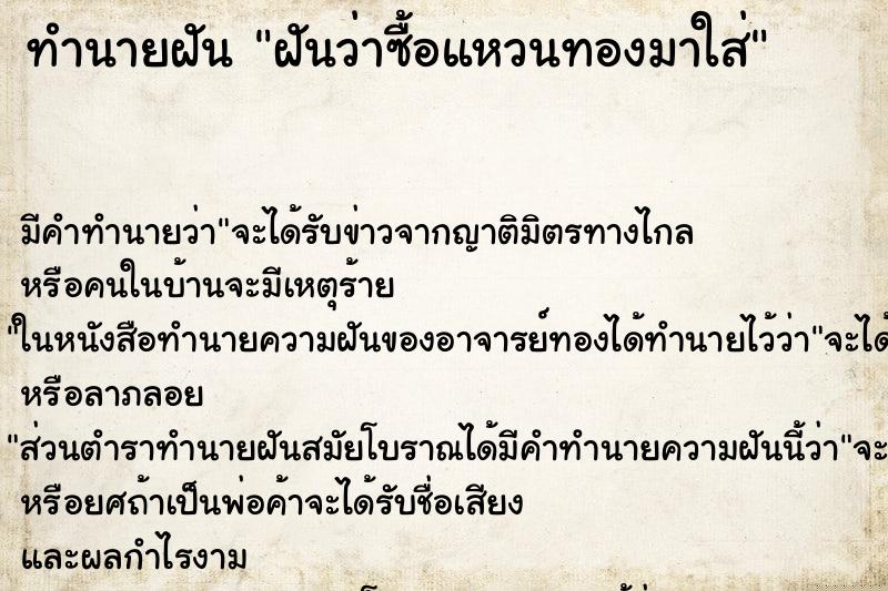 ทำนายฝันทำนายฝันฝันว่าซื้อแหวนทองมาใส่