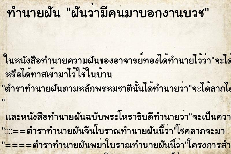 ทำนายฝันฝันว่ามีคนมาบอกงานบวช ทำนายฝันทำนายฝันฝันว่ามีคนมาบอกงานบวช