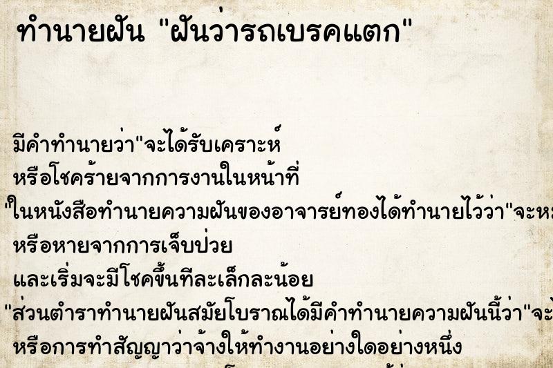 ทำนายฝัน ฝันว่ารถเบรคแตก ทำนายฝัน ฝันว่ารถเบรคแตก