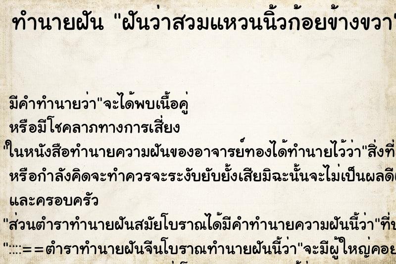 ทำนายฝัน ฝันว่าสวมแหวนนิ้วก้อยข้างขวา ทำนายฝัน ฝันว่าสวมแหวนนิ้วก้อยข้างขวา