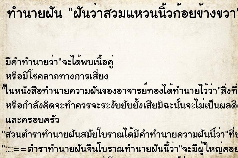 ทำนายฝัน ฝันว่าสวมแหวนนิ้วก้อยข้างขวา ตำราโบราณ แม่นที่สุดในโลก