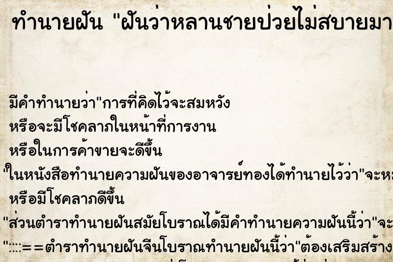 ทำนายฝัน ฝันว่าหลานชายป่วยไม่สบายมาก ตำราโบราณ แม่นที่สุดในโลก