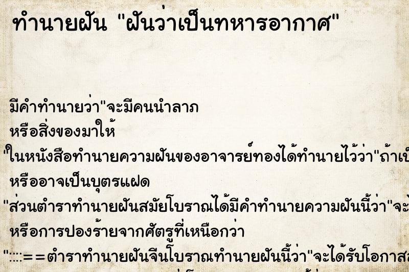 ทำนายฝัน ฝันว่าเป็นทหารอากาศ ทำนายฝัน ฝันว่าเป็นทหารอากาศ
