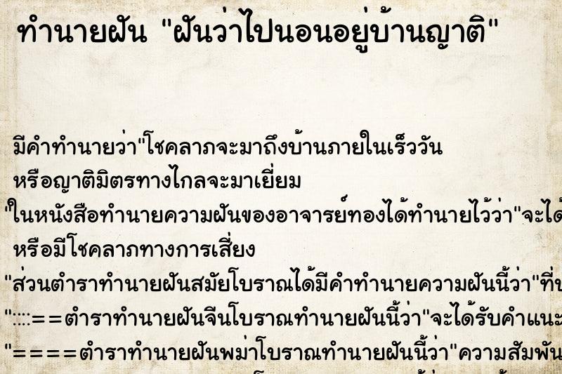 ทำนายฝัน ฝันว่าไปนอนอยู่บ้านญาติ ทำนายฝัน ฝันว่าไปนอนอยู่บ้านญาติ