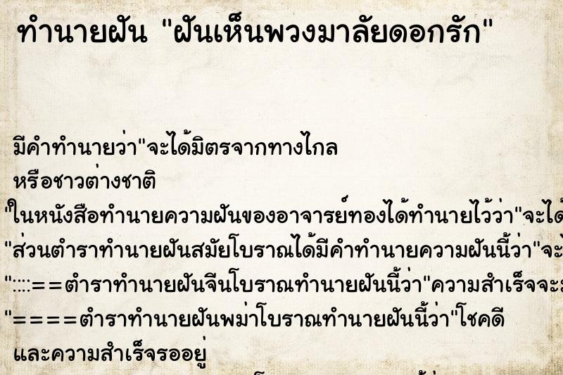 ทำนายฝันทำนายฝันฝันเห็นพวงมาลัยดอกรัก