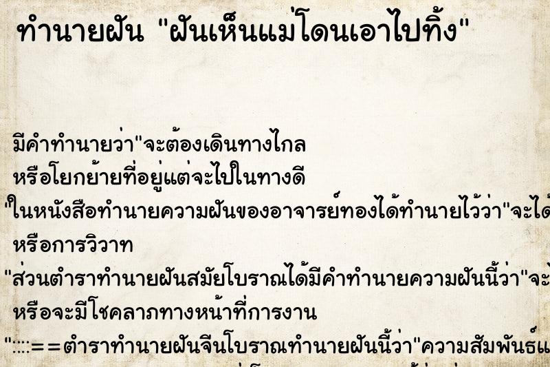 ทำนายฝันทำนายฝันฝันเห็นแม่โดนเอาไปทิ้ง