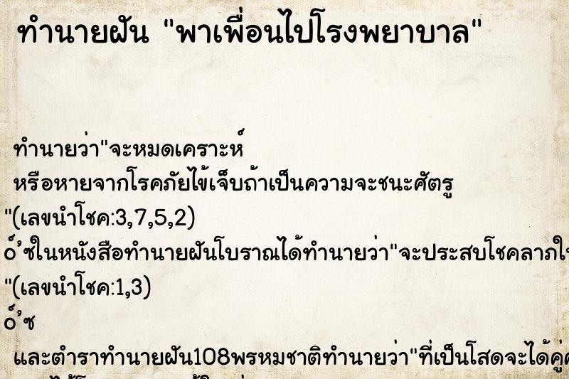ทำนายฝันพาเพื่อนไปโรงพยาบาล ทำนายฝันทำนายฝันพาเพื่อนไปโรงพยาบาล