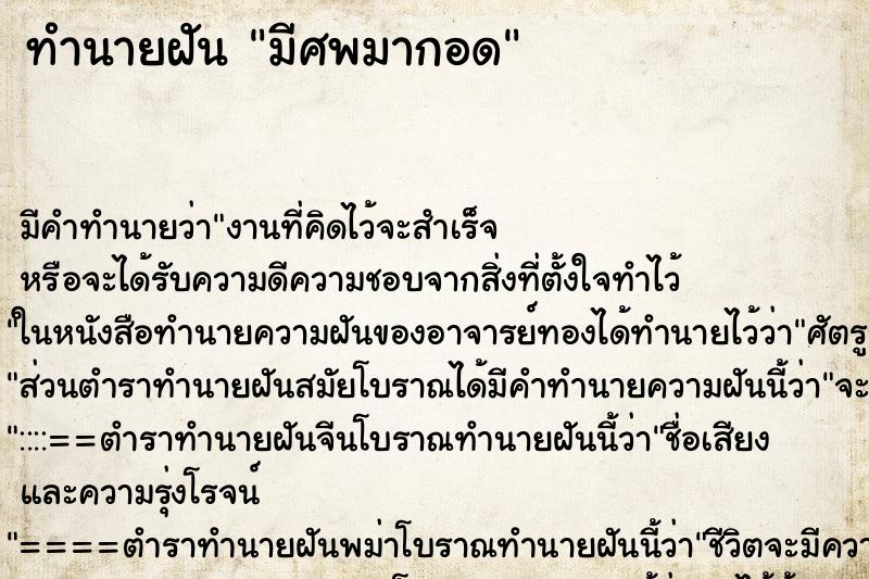 ทำนายฝันมีศพมากอด ทำนายฝันทำนายฝันมีศพมากอด