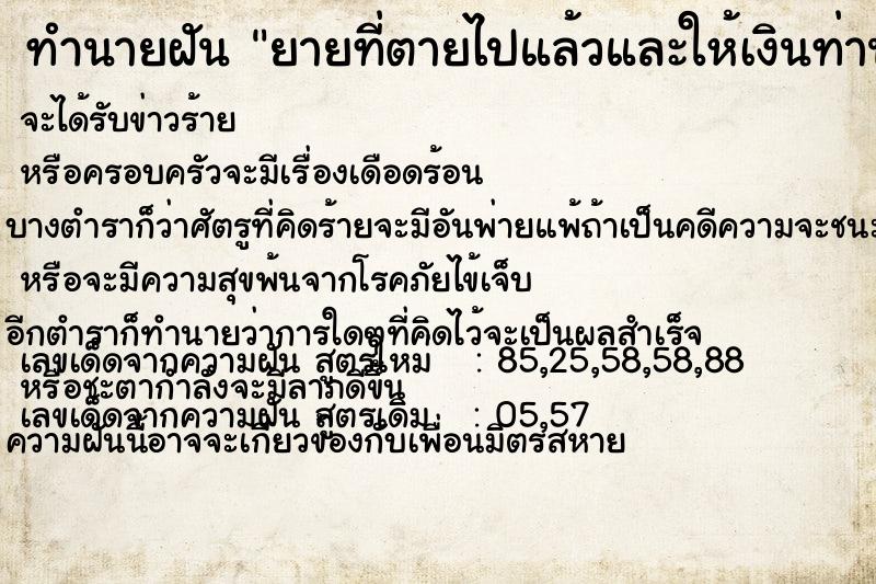 ทำนายฝัน ยายที่ตายไปแล้วและให้เงินท่าน200บาท ทำนายฝัน ยายที่ตายไปแล้วและให้เงินท่าน200บาท