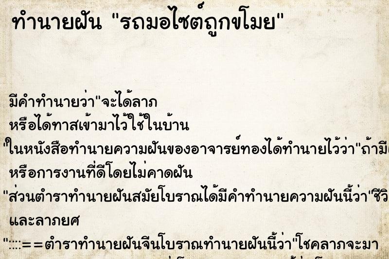 ทำนายฝันรถมอไซต์ถูกขโมย ทำนายฝันทำนายฝันรถมอไซต์ถูกขโมย