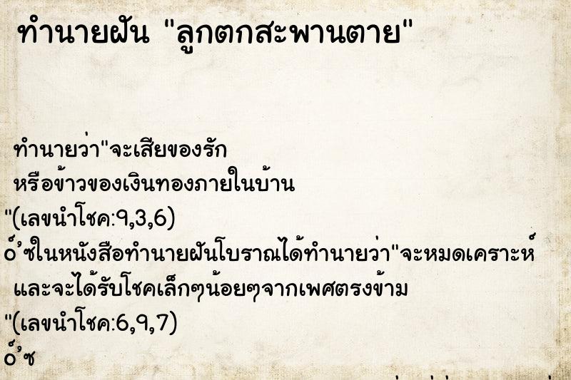 ทำนายฝัน ลูกตกสะพานตาย ตำราโบราณ แม่นที่สุดในโลก