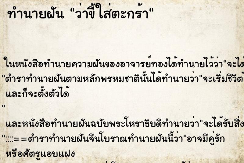 ทำนายฝันว่าขี้ใส่ตะกร้า ทำนายฝันทำนายฝันว่าขี้ใส่ตะกร้า