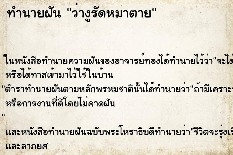 ทำนายฝัน ว่างูรัดหมาตาย ทำนายฝัน ว่างูรัดหมาตาย