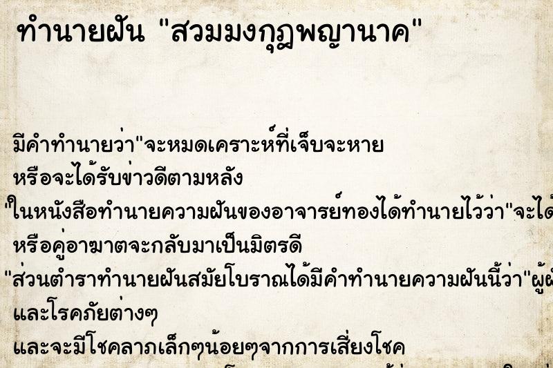 ทำนายฝัน สวมมงกุฎพญานาค ทำนายฝัน สวมมงกุฎพญานาค