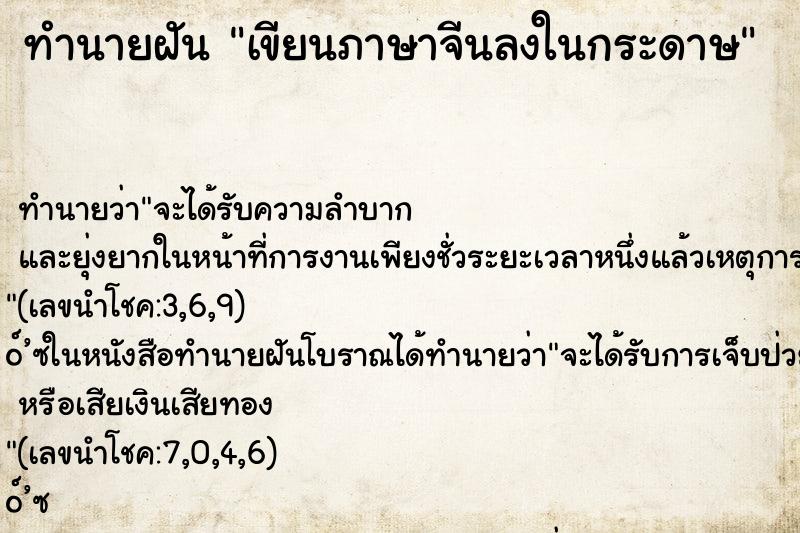ทำนายฝันเขียนภาษาจีนลงในกระดาษ ทำนายฝันทำนายฝันเขียนภาษาจีนลงในกระดาษ