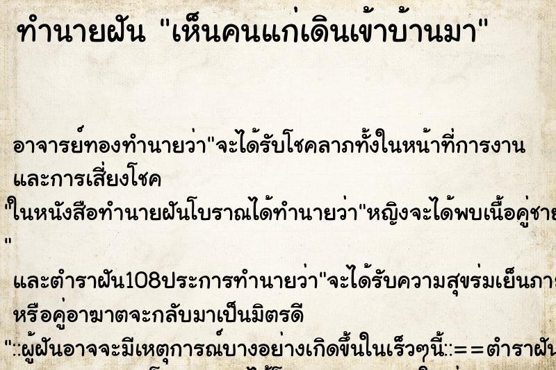 ทำนายฝันเห็นคนแก่เดินเข้าบ้านมา ทำนายฝันทำนายฝันเห็นคนแก่เดินเข้าบ้านมา
