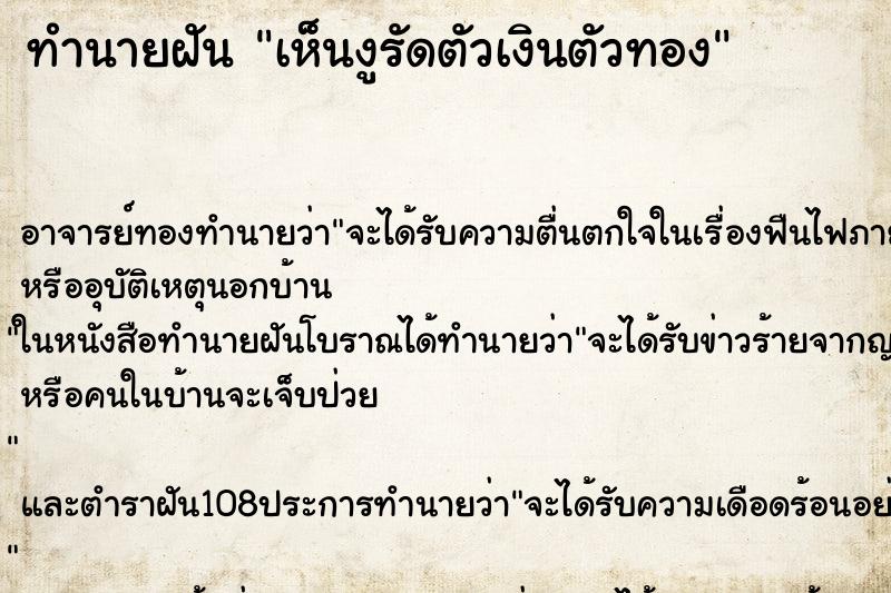 ทำนายฝัน เห็นงูรัดตัวเงินตัวทอง