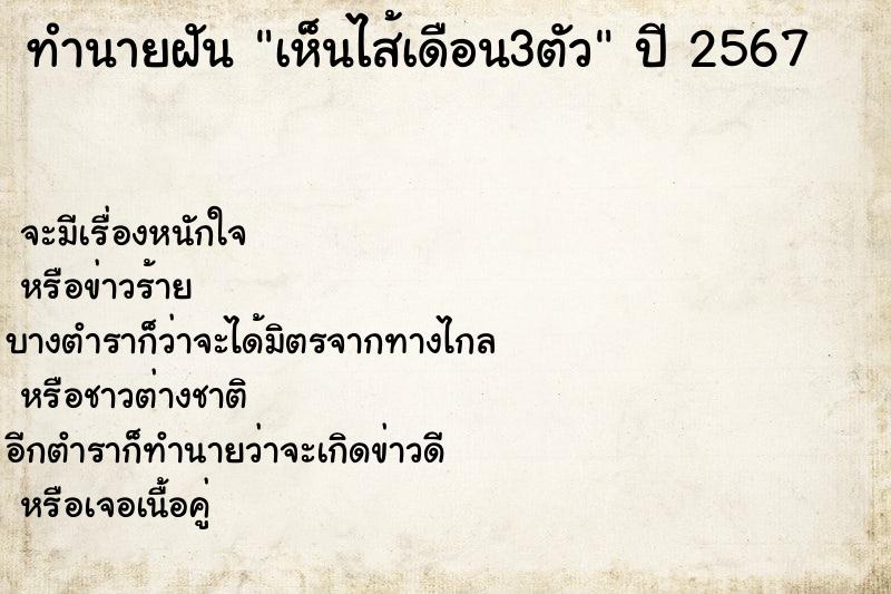 ทำนายฝัน เห็นไส้เดือน3ตัว ทำนายฝัน เห็นไส้เดือน3ตัว