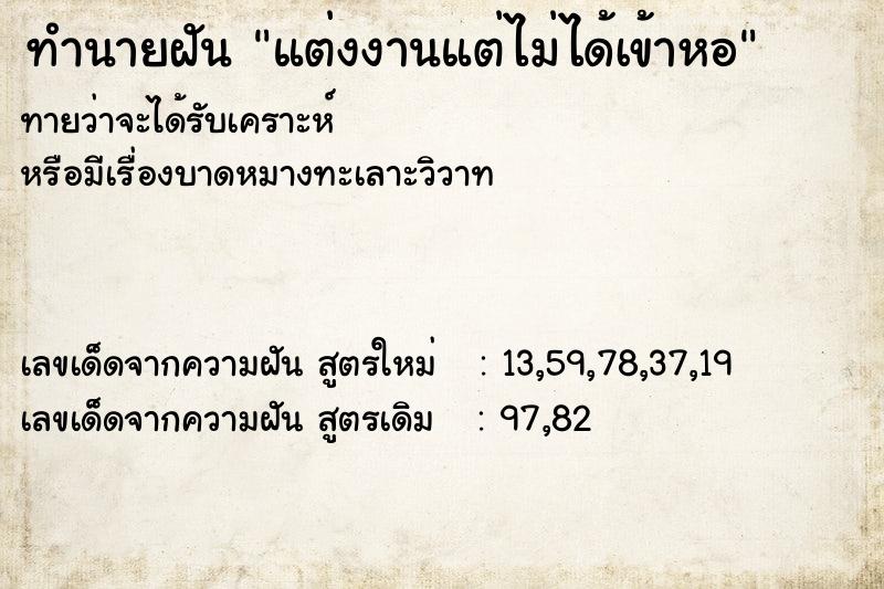 ทำนายฝัน แต่งงานแต่ไม่ได้เข้าหอ