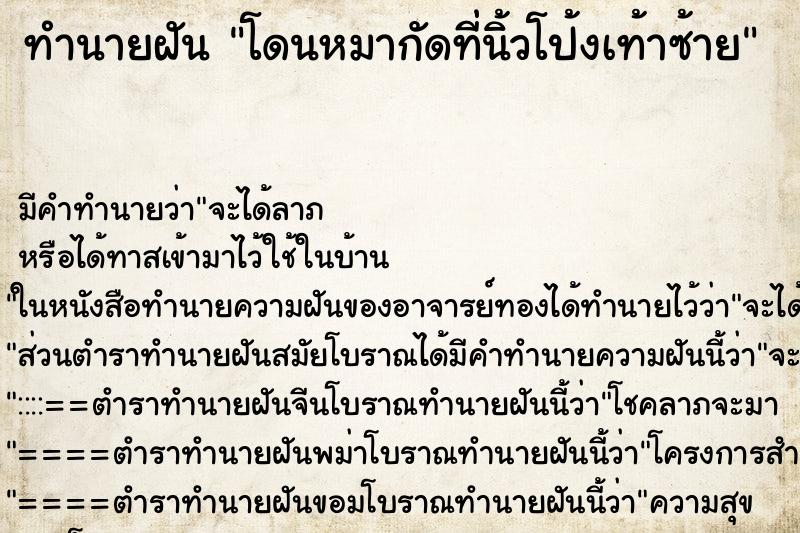 ทำนายฝันโดนหมากัดที่นิ้วโป้งเท้าซ้าย ทำนายฝันทำนายฝันโดนหมากัดที่นิ้วโป้งเท้าซ้าย