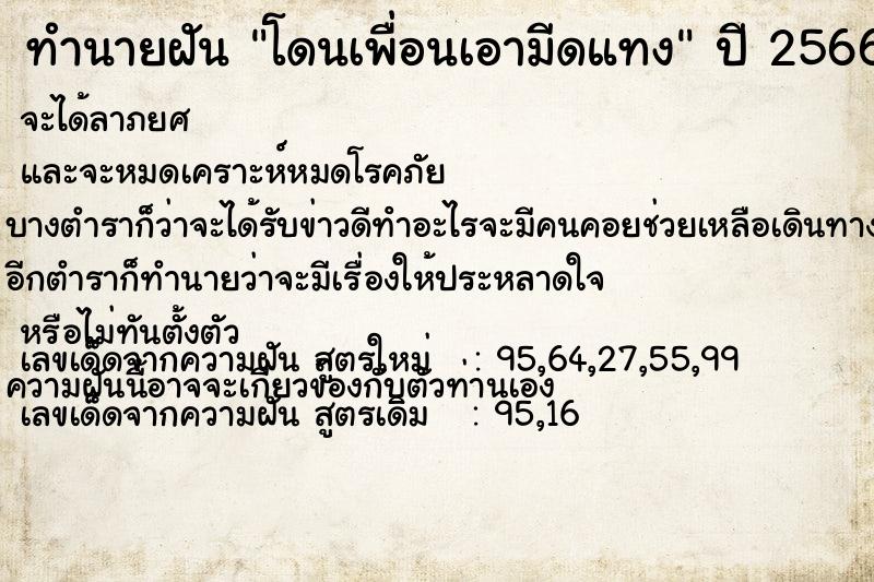 ทำนายฝัน โดนเพื่อนเอามีดแทง