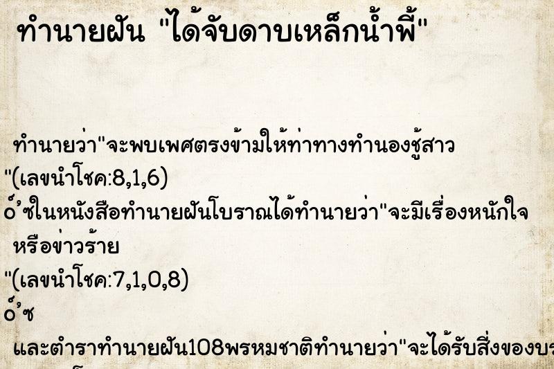 ทำนายฝันได้จับดาบเหล็กน้ำพี้ ทำนายฝันทำนายฝันได้จับดาบเหล็กน้ำพี้