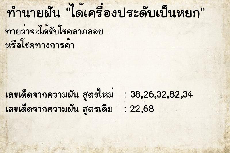 ทำนายฝันทำนายฝันได้เครื่องประดับเป็นหยก