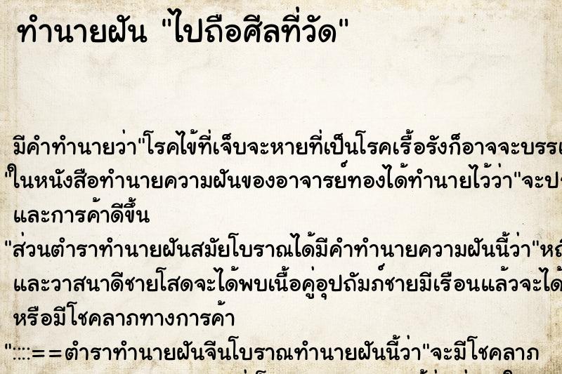 ทำนายฝันไปถือศีลที่วัด ทำนายฝันทำนายฝันไปถือศีลที่วัด