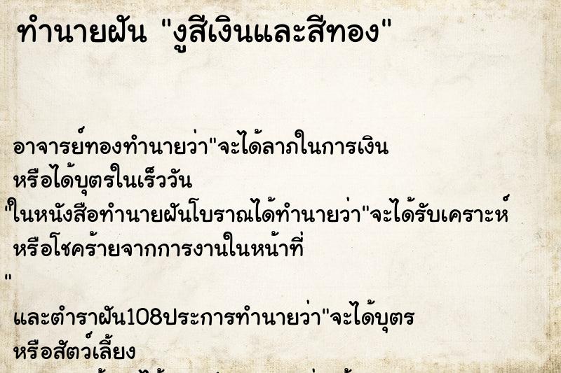 ทำนายฝัน งูสีเงินและสีทอง