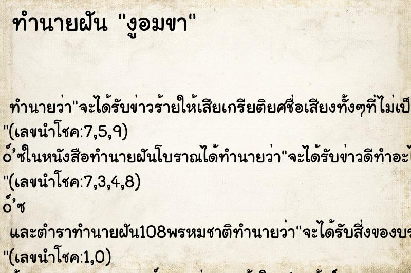 ทำนายฝันทำนายฝันงูอมขา