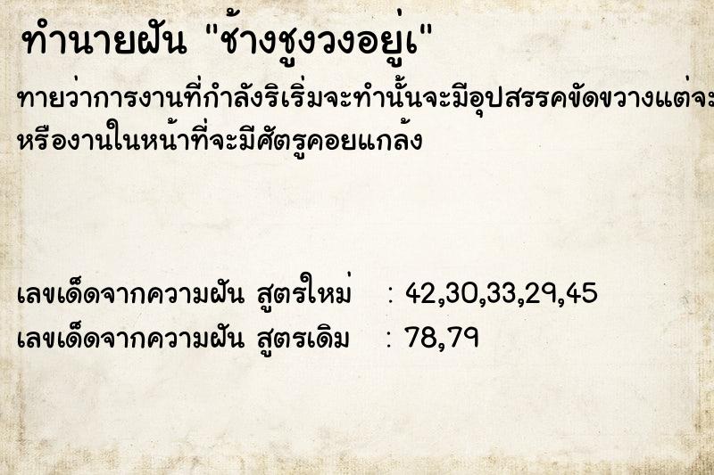 ทำนายฝัน ช้างชูงวงอยู่à ตำราโบราณ แม่นที่สุดในโลก