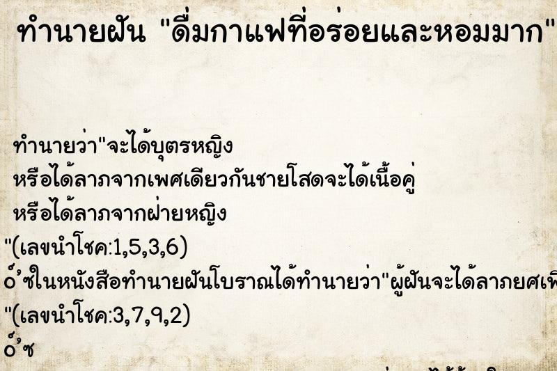 ทำนายฝัน ดื่มกาแฟที่อร่อยและหอมมาก