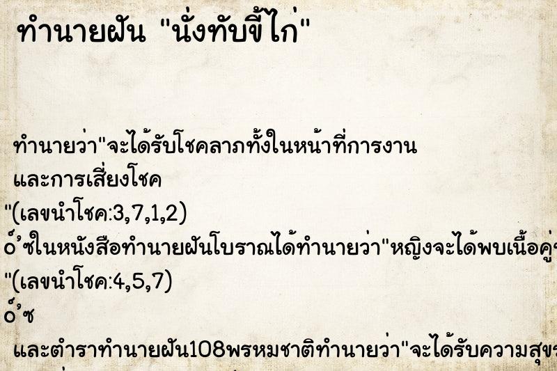 ทำนายฝัน นั่งทับขี้ไก่ ทำนายฝัน นั่งทับขี้ไก่