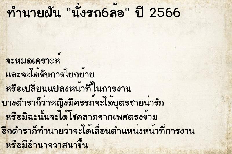 ทำนายฝัน นั่งรถ6ล้อแม่นๆ ฟรี ด้วยตำราหนังสือทำนายฝันโบราณ ทำนายฝันนั่งรถ6ล้อ