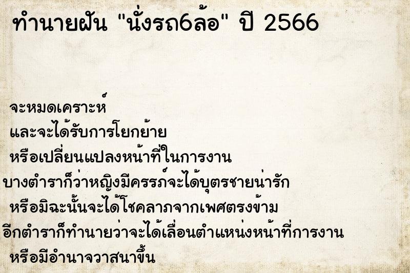 ทำนายฝัน นั่งรถ6ล้อ ตำราโบราณ แม่นที่สุดในโลก