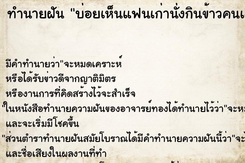 ทำนายฝันบ่อยเห็นแฟนเก่านั่งกินข้าวคนเดียว ทำนายฝันทำนายฝันบ่อยเห็นแฟนเก่านั่งกินข้าวคนเดียว