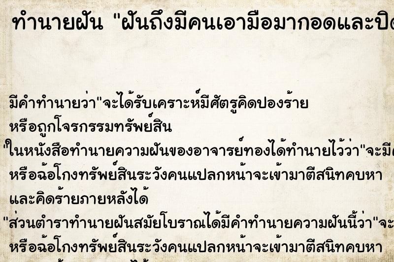 ทำนายฝันฝันถึงมีคนเอามือมากอดและปิดตา ทำนายฝันทำนายฝันฝันถึงมีคนเอามือมากอดและปิดตา