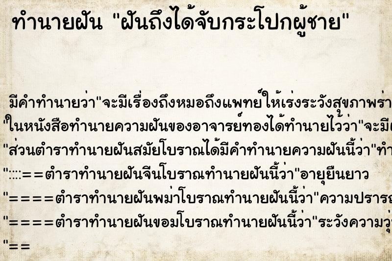 ทำนายฝันทำนายฝันฝันถึงได้จับกระโปกผู้ชาย