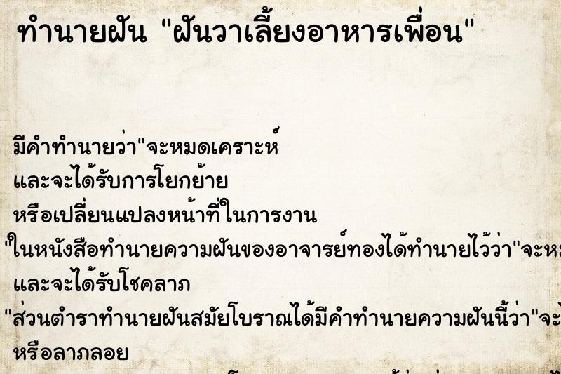 ทำนายฝัน ฝันวาเลี้ยงอาหารเพื่อน ทำนายฝัน ฝันวาเลี้ยงอาหารเพื่อน