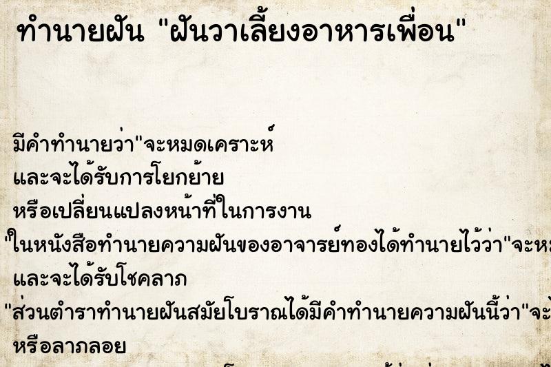 ทำนายฝัน ฝันวาเลี้ยงอาหารเพื่อน ตำราโบราณ แม่นที่สุดในโลก