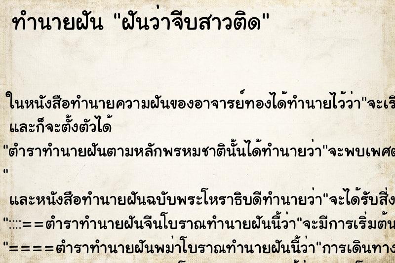 ทำนายฝันฝันว่าจีบสาวติด ทำนายฝันทำนายฝันฝันว่าจีบสาวติด