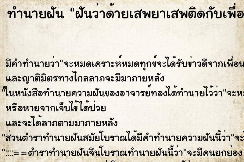 ทำนายฝันทำนายฝันฝันว่าด้ายเสพยาเสพติดกับเพื่อนคนสนิท