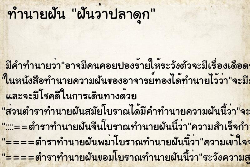 ทำนายฝันฝันว่าปลาดุก ทำนายฝันทำนายฝันฝันว่าปลาดุก