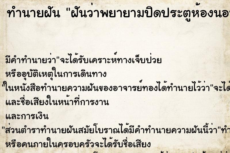 ทำนายฝัน ฝันว่าพยายามปิดประตูห้องนอนแต่ปิดไม่ได้ ทำนายฝัน ฝันว่าพยายามปิดประตูห้องนอนแต่ปิดไม่ได้