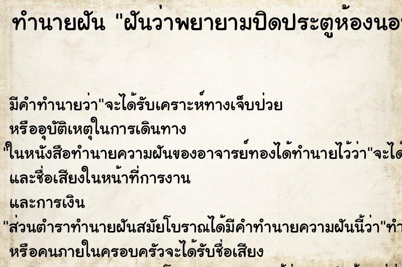 ทำนายฝัน ฝันว่าพยายามปิดประตูห้องนอนแต่ปิดไม่ได้ ตำราโบราณ แม่นที่สุดในโลก