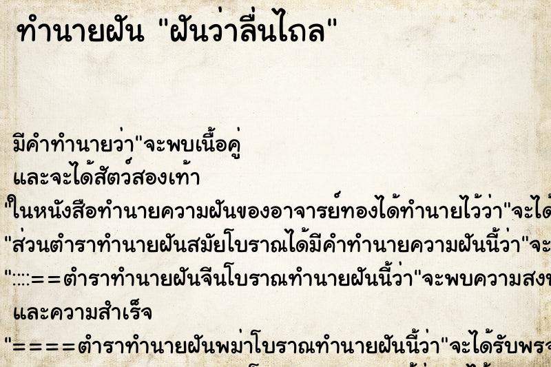 ทำนายฝัน ฝันว่าลื่นไถล ทำนายฝัน ฝันว่าลื่นไถล