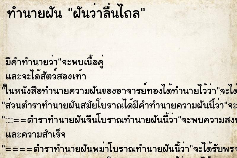 ทำนายฝัน ฝันว่าลื่นไถล ตำราโบราณ แม่นที่สุดในโลก